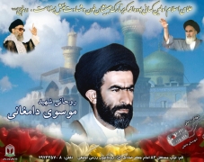 شهید سید ابوالقاسم موسوی دامغانی [نماینده ی مجلس]