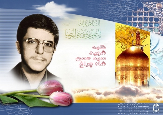 شهید سید حسن شاهچراغ (ف.سید عباس)_41