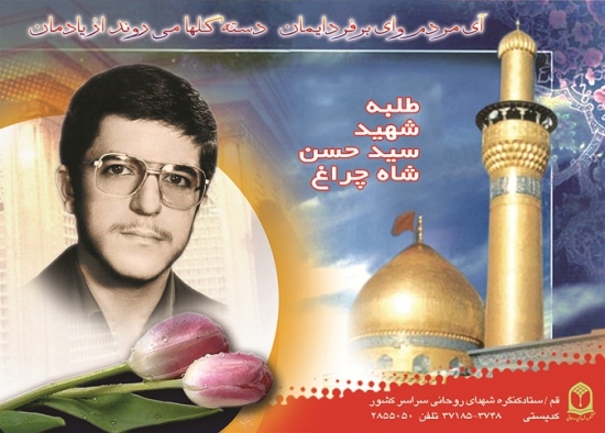 شهید سید حسن شاهچراغ (ف.سید عباس)_43